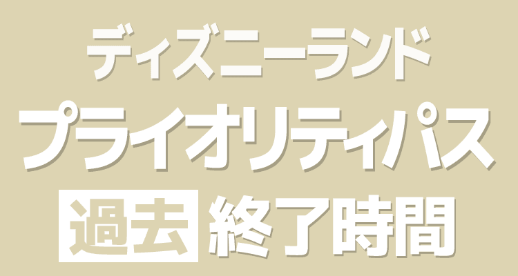 東京ディズニーランド2024/3/29 の発行状況