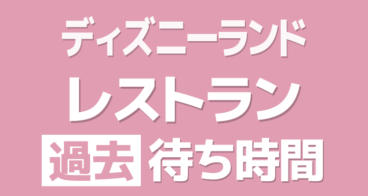 東京ディズニーランド2025/2/11 の待ち時間の推移