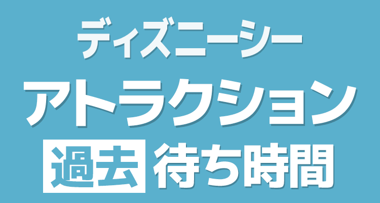 東京ディズニーシー2023/4/16 の待ち時間の推移