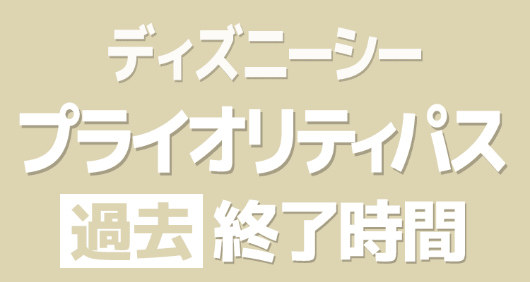 東京ディズニーシー2025/2/20 の発行状況 東京ディズニーシー2025/2/20 の発行状況