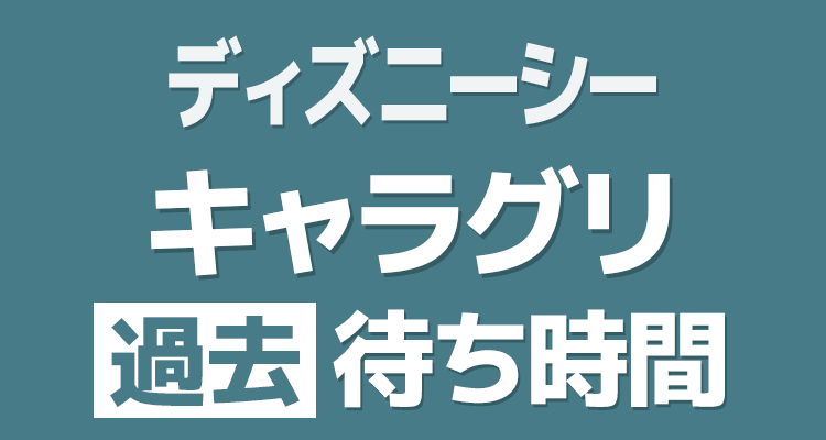 東京ディズニーシー2023/3/30 の待ち時間の推移