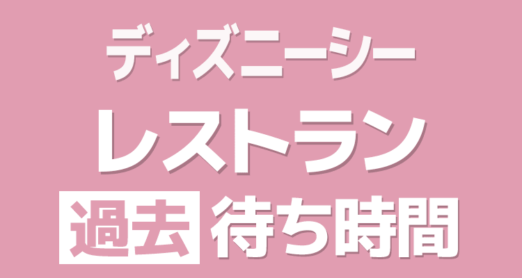 東京ディズニーシー2023/4/1 の待ち時間の推移