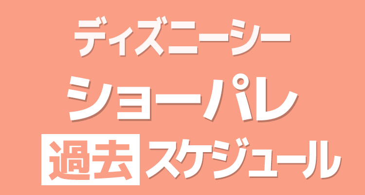 東京ディズニーシー2023/3/19 のスケジュール