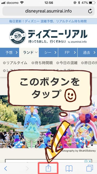 保存版 Webサイトをスマホのホームに追加する方法 ディズニーリアル