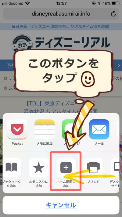 保存版 Webサイトをスマホのホームに追加する方法 ディズニーリアル