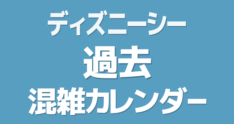 ディズニー 過去 混雑カレンダー ディズニー 過去 混雑カレンダー